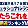 プロフェッショナルランキング9月7日結果！プロ愛用品まとめ